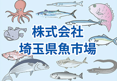 株式会社埼玉県魚市場